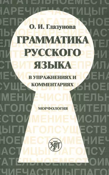 Грамматика русского языка русского языка в упражнениях и комментариях. Морфология.- 6-е изд. - фото 1