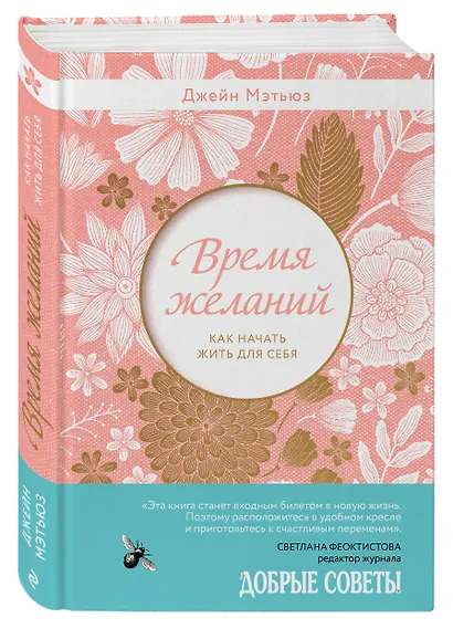 Время желаний. Как начать жить для себя - фото 3