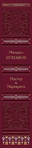 Мастер и Маргарита - фото 5