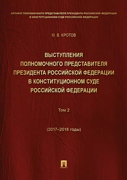 Выступления полномочного представителя Президента РФ в Конституционном Суде РФ.2015&ndash,2018 гг.Сб - фото 1