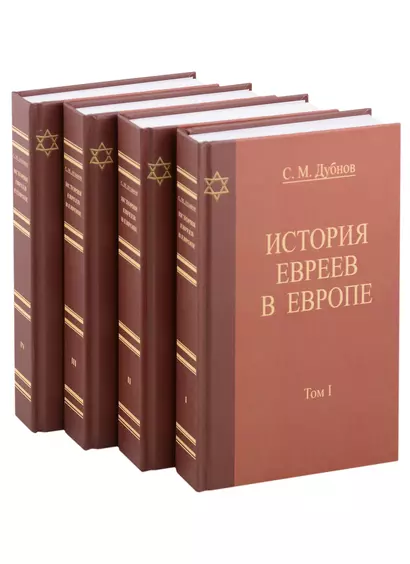 История Евреев в Европе. От начала их поселения до конца XVIII века (комплект из 4 книг) - фото 1