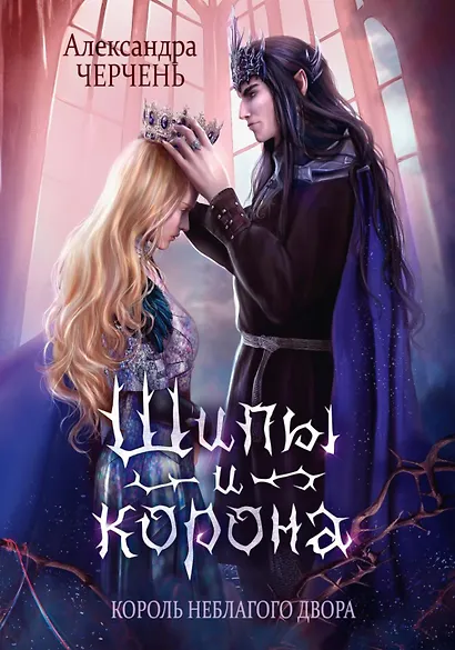 Король Неблагого Двора (комплект из 3-х книг) - фото 7