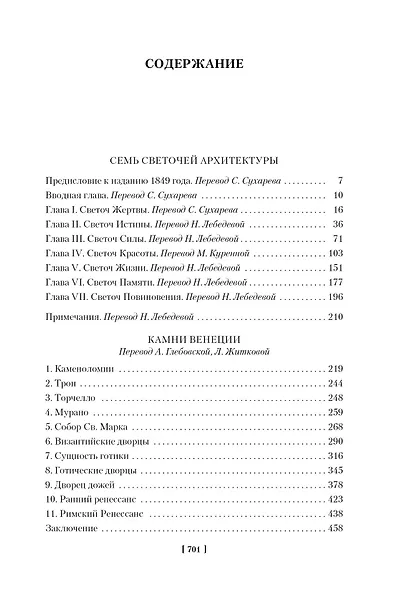 Семь светочей архитектуры. Камни Венеции. Лекции об искусстве. Прогулки по Флоренции - фото 10