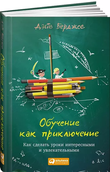 Обучение как приключение: Как сделать уроки интересными и увлекательными - фото 1