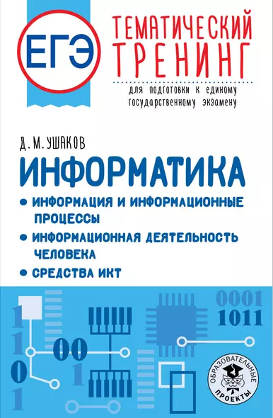 ЕГЭ. Информатика. Информация и информационные процессы. Информационная деятельность человека. Средства ИКТ. Тематический тренинг для подготовки к единому государственному экзамену - фото 1