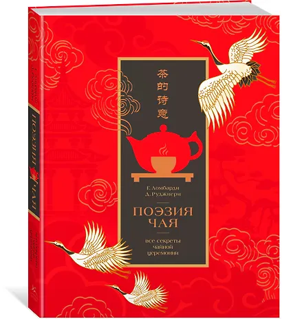Поэзия чая. Все секреты чайной церемонии - фото 3