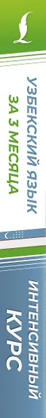 Узбекский язык за 3 месяца. Интенсивный курс - фото 5