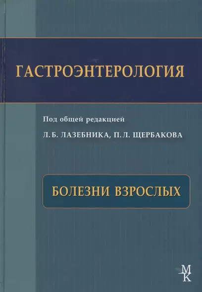 Гастроэнтерология. Болезни взрослых.  Руководство для врачей. - фото 1