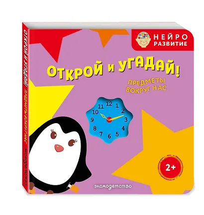 Открой и угадай! Предметы вокруг нас - фото 3