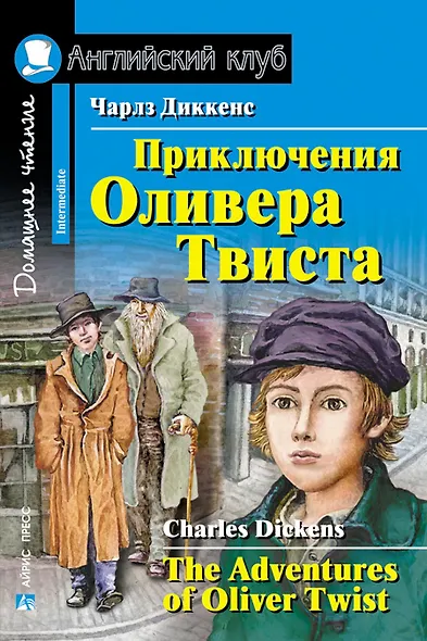 Приключения  Оливера Твиста/The Adventures of Oliver Twist. Домашнее чтение с заданиями по ФГОС. Английский клуб - фото 1