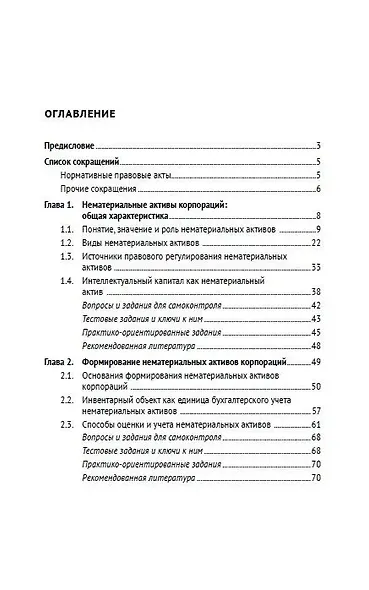 Правовое сопровождение нематериальных активов корпораций. Учебное пособие - фото 2