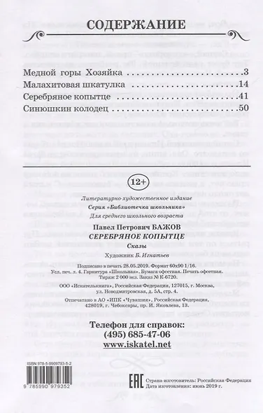 Серебряное копытце. Сказы - фото 2