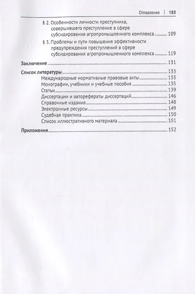 Теоретико-прикладное исследование преступлений, совершаемых в сфере субсидирования агропромышленного комплекса. Монография - фото 3