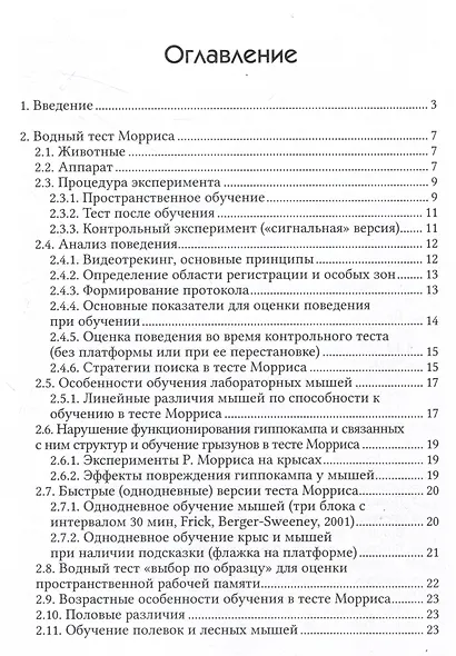 Экспериментальные модели изучения пространственного обучения и памяти грызунов - фото 2