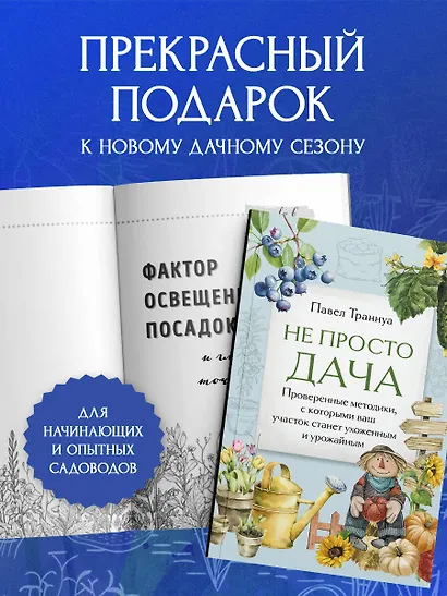 Не просто дача. Проверенные методики, с которыми ваш участок станет ухоженным и урожайным - фото 8