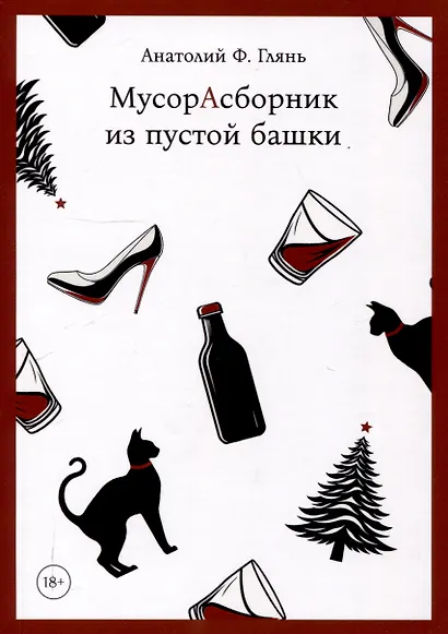 МусорАсборник из пустой башки - фото 1