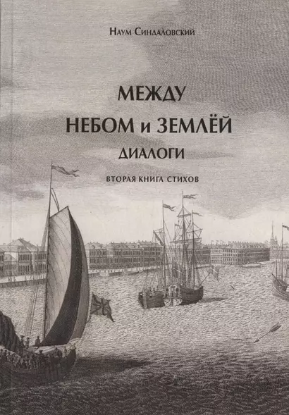 Между небом и землей. Диалоги. Вторая книга стихов - фото 1