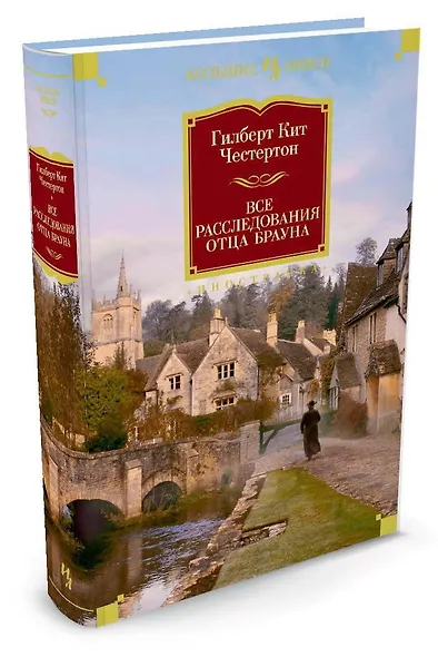 Все расследования отца Брауна - фото 3
