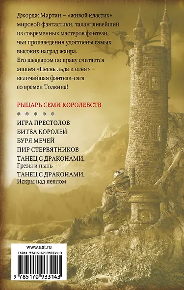 Рыцарь Семи Королевств - фото 2