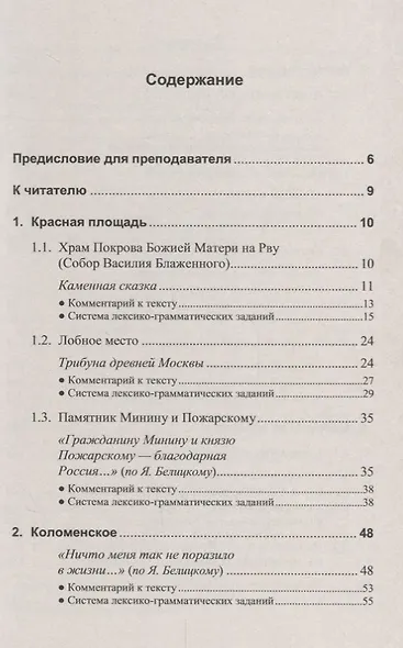 «Покажите мне Москву, москвичи!»: Учебное пособие по русскому языку для иностранных учащихся - фото 2