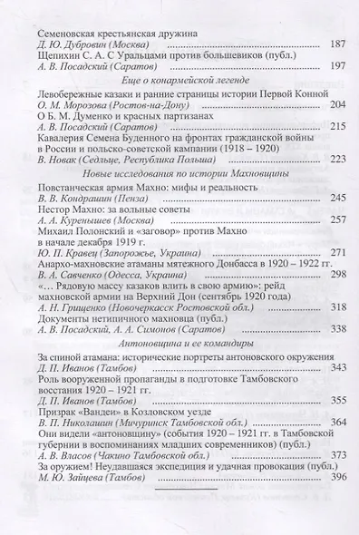 Атаманщина и "партизанщина" в Гражданской войне: идеология, военное участие, кадры. Часть 1: Атаманы и вожди междоусобицы. Сборник статей и материалов - фото 3