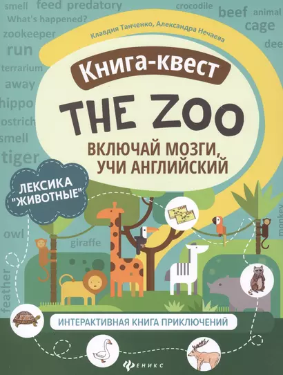 Книга-квест "The Zoo": Лексика "Животные". Интерактивная книга приключений - фото 1