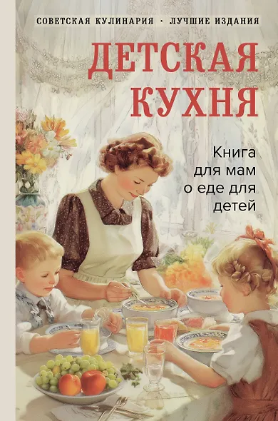 Детская кухня. Книга для мам о еде для детей - фото 1
