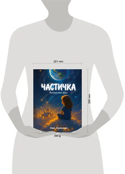 Частичка. Путешествие души - фото 4