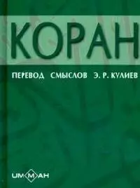 Коран: 6-е изд. - фото 1