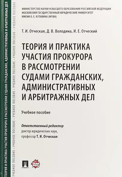 Теория и практика участия прокурора в рассмотрении судами гражданских, административных и арбитражных дел. Учебное пособие - фото 1