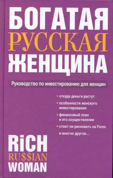 Богатая русская женщина: Руководство по инвестированию для женщин - фото 1