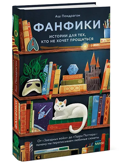 Фанфики: истории для тех, кто не хочет прощаться - фото 3