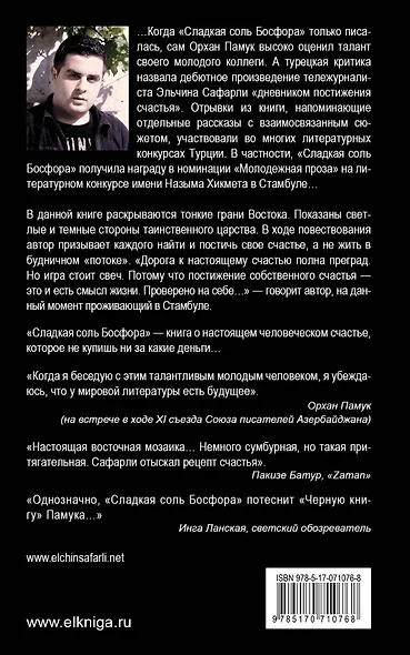 Сладкая соль Босфора - фото 2