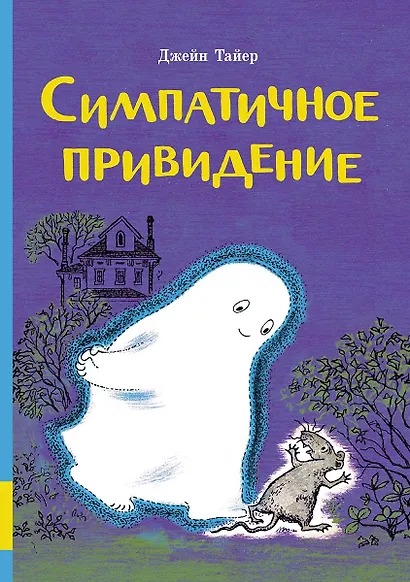 Симпатичное привидение - фото 1