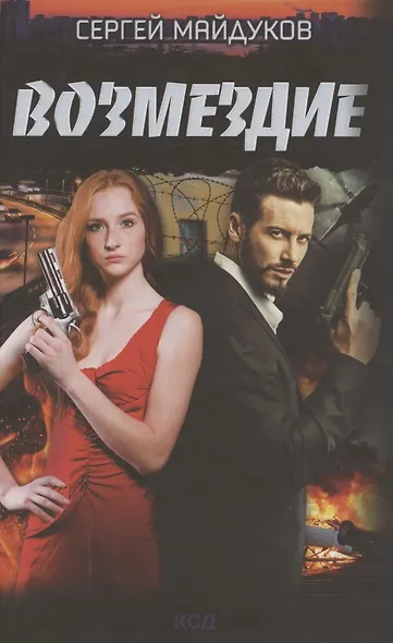 Возмездие - фото 1