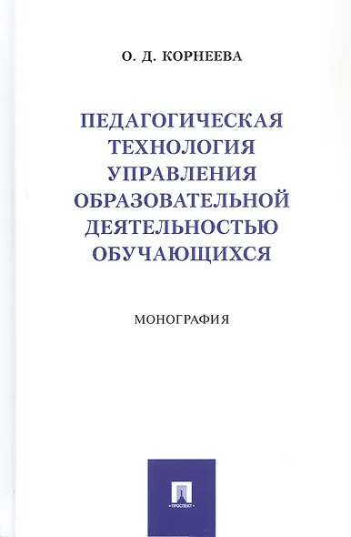 Педагогическая технология управления образовательной деятельностью обучающихся. Монография - фото 1