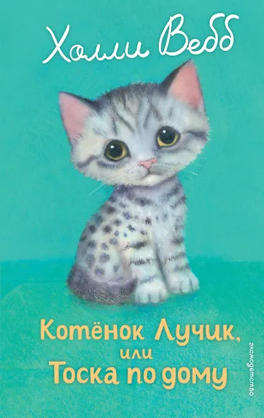 Котенок Лучик, или Тоска по дому (выпуск 52) - фото 1