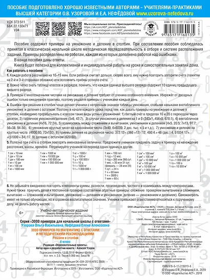 3000 примеров по математике с ответами и методическими рекомендациями. Решаем в столбик. 4 класс - фото 2