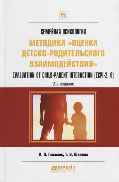 Семейная психология: методика «оценка детско-родительского взаимодействия». Evaluation of child-parent interaction (ECPI-2.0). Практическое пособие - фото 1