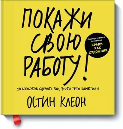 Покажи свою работу: 10 способов сделатьтак,чтобы тебя заметили - фото 1