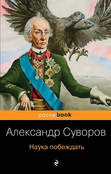Наука побеждать - фото 1