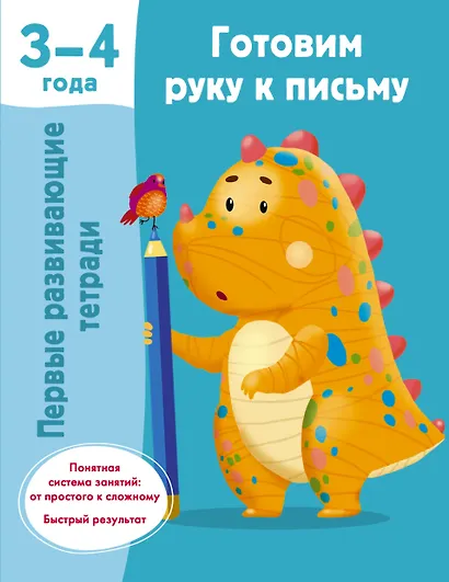 Готовим руку к письму. 3-4 года - фото 1