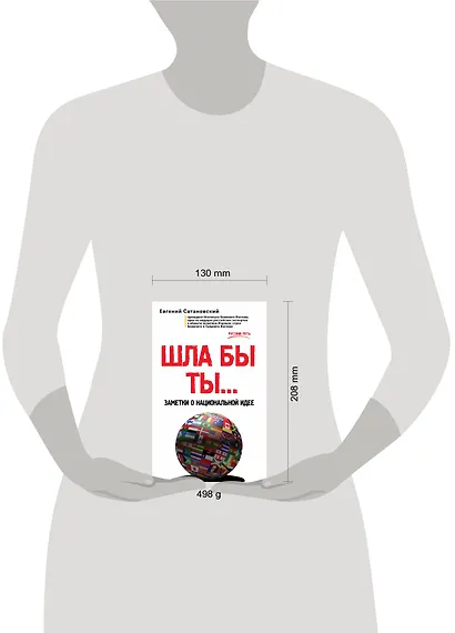 ШЛА БЫ ТЫ… Заметки о национальной идее - фото 4