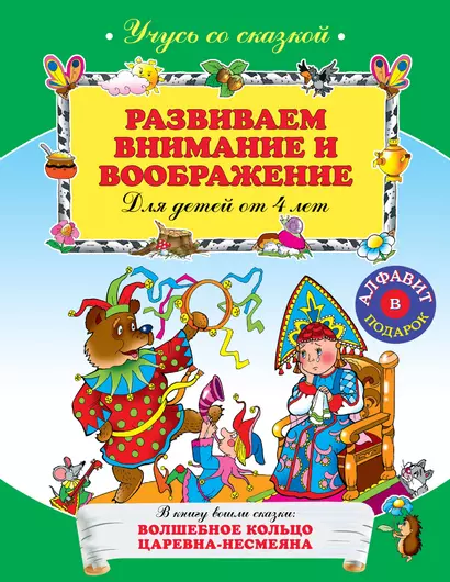 Развиваем внимание и воображение : для детей от 4-х лет - фото 1