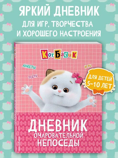 Кот Басик. Дневник очаровательной непоседы - фото 4