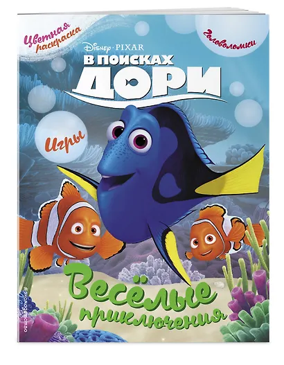 В поисках Дори. Весёлые приключения. Раскраски и игры - фото 3
