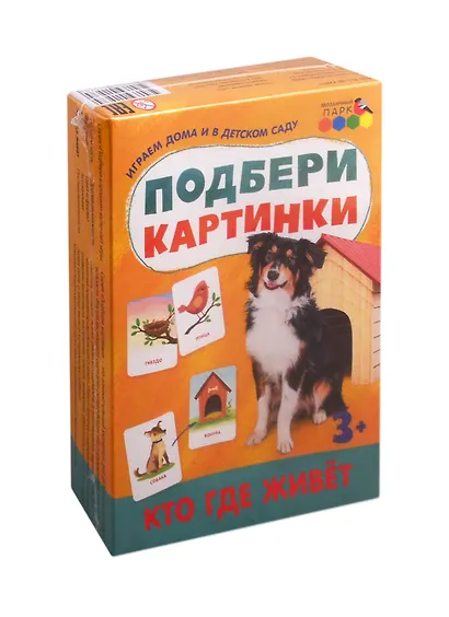 Подбери картинки. Кто где живет (36 карточек) - фото 1