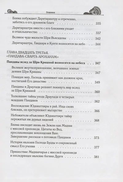 Тайны "Махабхараты", явленные учителем мира - Шри Мадхвачарьей ("Махабхарата-татпарья -нирная", избранные главы). Часть вторая (2/2) - фото 10