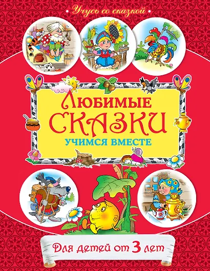 От 3 лет. Любимые сказки: учимся вместе - фото 1