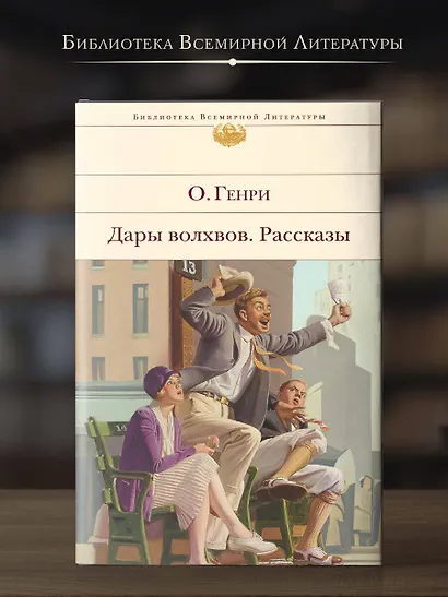 Дары волхвов. Рассказы - фото 4